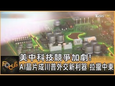 美中科技競爭加劇! AI晶片成川普外交新利器 拉攏中東｜彭惠筠｜FOCUS全球新聞20250516