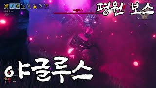 [발헤임] Valheim 다섯번째보스 야글루스 패턴 및 꿀팁