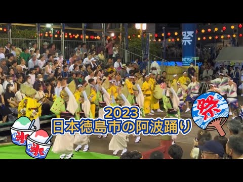 🇯🇵 2023日本徳島市阿波おどり/ Awa Dance Festival - Full Video 01 #Awaodori 1