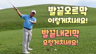 발끝오르막 발끝내리막은 꼭 이렇게 치세요 01054786658 용아저씨