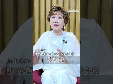 Sachiko Kobayashi talks about "Japan's world-class music and its future" #Sachiko Kobayashi #Fore...