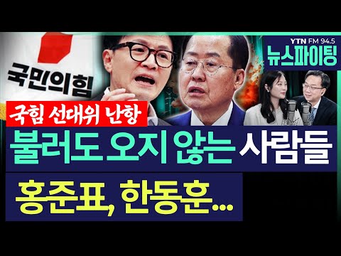 [뉴스파이팅] 국힘 선대위 난항! 불러도 오지 않는 사람들, 홍준표, 한동훈… #박상연 #김영수 _250516