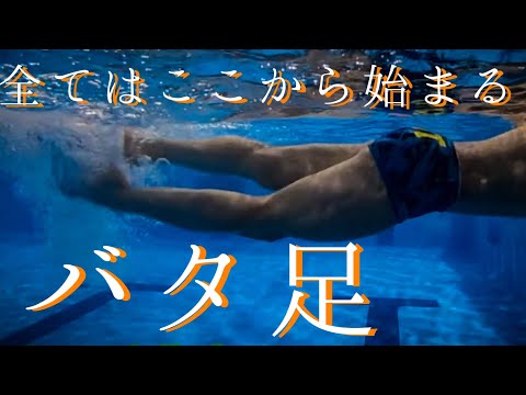バタ足初級編　最初に気をつけたい３ポイント！！