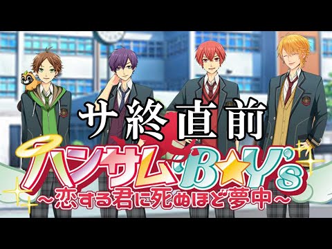 自分の乙女ゲームをします【ハンサムB☆Y's～恋する君に死ぬほど夢中～】