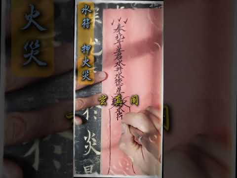 #符咒 #法術 #咒語 #閭山派 #鬼神 #北斗七星 #押煞