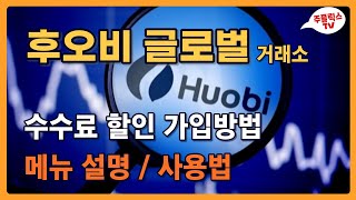 후오비 거래소 가입방법 / 메뉴 설명 / 사용방법, 입금, 출금, 선물거래 / Huobi