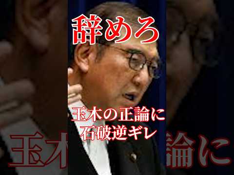 玉木がブチギレ！政治不信の現状をどうにかしないと！#国会 #切り抜き #政治 #自民党 #石破茂
