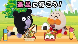 【遠足に行こう！】赤ちゃんアンパンマン達みんなでお出かけしたら大変な事になっちゃった⁉　アンパンマン　アニメ　寸劇　遠足　anime　animation