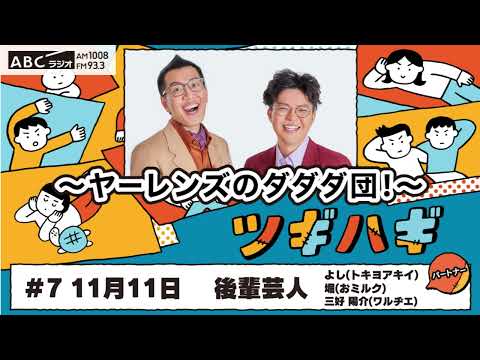 ABCラジオ【ヤ―レンズのダダダ団！】#7(2024年11月11日)　パートナー：後輩芸人（トキヨアキイ よし/おミルク 堀/ワルヂエ 三好 陽介）