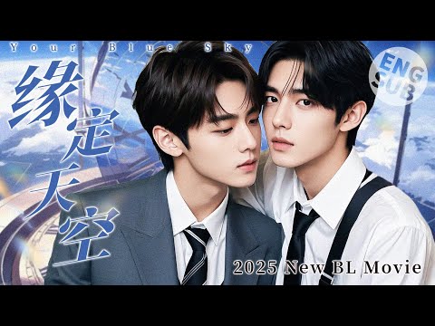 【BL Movie】Your Blue Sky | He fell in love with his bodyguard! You are my fatal weakness🌈BOYLOVE/LGBT