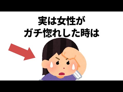 実恋に関する雑学【恋愛】
