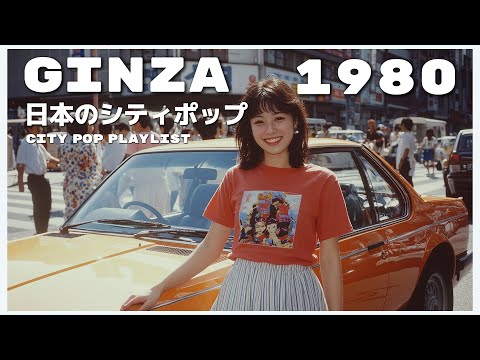 G I N Z A　1 9 8 0 - 日本のシティポップ 80’S JAPANESE CITY POP🎵【Playlist 26】