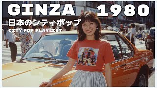 G I N Z A　1 9 8 0 - 日本のシティポップ 80’S JAPANESE CITY POP🎵【Playlist 26】