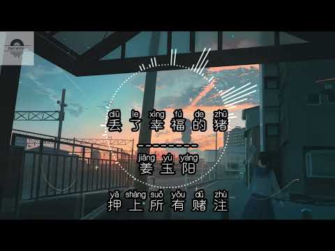 丢了幸福的猪 - 姜玉阳『如果爱情的路，还可以再铺，我不让你在为我而哭』~动态歌词 Lyrics ~