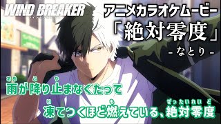 【カラオケOn Vocal】なとり「絶対零度」歌詞 MAD『WIND BREAKER』OP ウィンドブレイカー｜“Absolute zero” WIND BREAKER Opening【ニコカラ】