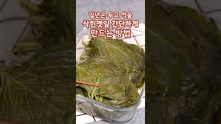 일년을 두고 먹을 삭힌깻잎 간단한게 만드는방법#깻잎절임#단풍깻잎