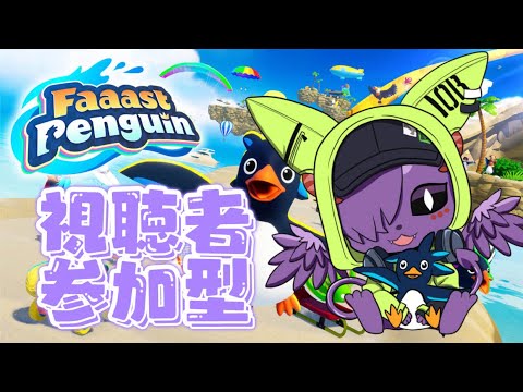 【ファーストペンギン 参加型】そうだファスペンしよう【Vtuber】