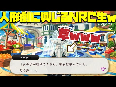 【ツイステ】棒読み！（リドル）歌劇！（ルーク）ツノ！（マレウス）NRC生、ついに人形劇に挑戦する！【ツイステッドワンダーランド】 【Twisted-Wonderland】