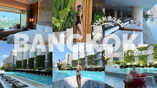曼谷｜泰國 ｜2024新最豪華No.1酒店？曼谷Dusit Thani Hotel 開箱 |打卡打到攰網紅打卡酒店開箱✨The SALIL Hotel Riverside BangKok