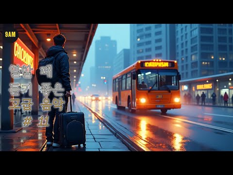 💼 일할 때 듣기 좋은 고급음악 #11 |  '넌 다 잘해..뭐든지 다 잘해'
