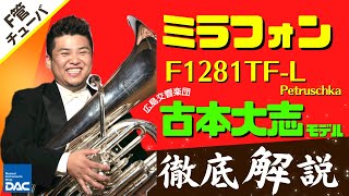 【ミラフォン F管チューバ】広島交響楽団 チューバ奏者 古本大志様に F1281TF-L “Petruschka”古本大志モデルを実演・徹底解説いただきました！