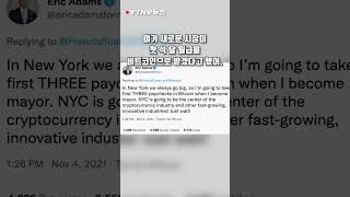 [숏뉴스] 새 뉴욕시장 "3개월치 월급 비트코인으로"...이유는? / YTN #Shorts
