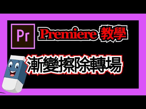 Premiere 教學影片剪輯製作技巧 🔴  漸變擦除轉場  🔵 pr 基础教程