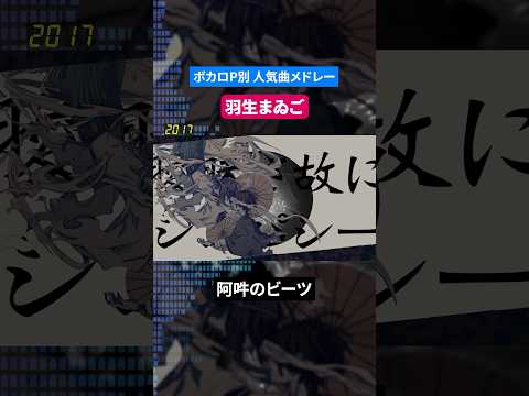 【羽生まゐご】ボカロP別人気曲メドレー