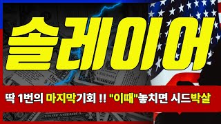 💥긴급 긴급💥[솔레이어]  이번주 아주 "큰변화" 있음. 판단은 본인의 몫입니다.