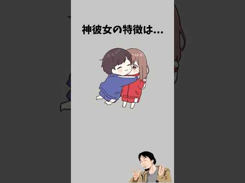 神彼女の特徴　　　　#恋愛相談 #恋愛心理学 #恋愛テク #恋愛診断 #彼女 #カップル #彼氏 #恋愛 #好きな人