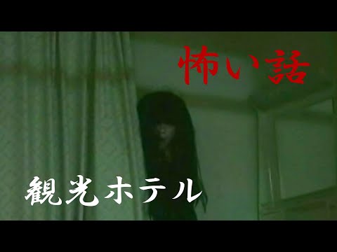 【怖い話】観光ホテル