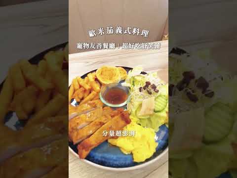 中壢高CP值義式料理『歐米茄義式料理』#吃喝玩樂 #人氣餐廳#桃園美食 #桃園好吃#桃園景點 #手作甜點#桃園必吃 #中壢美食#中壢必吃 #義式料理#義大利麵 #舒芙蕾#甜點 #披薩#寵物友善