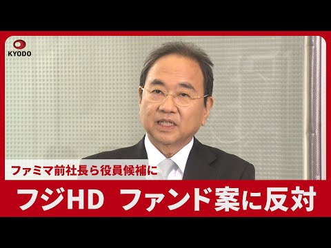 フジHD、ファンド案に反対 ファミマ前社長ら役員候補に