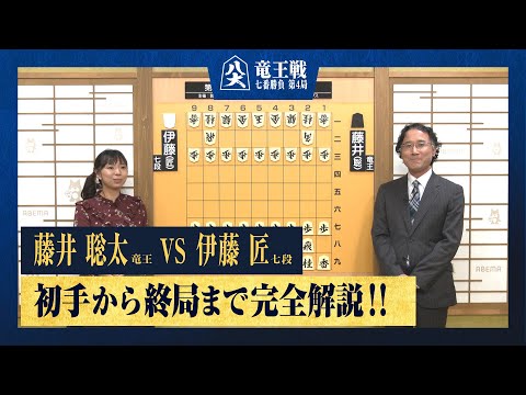 【第36期竜王戦第四局】＜完全解説 初手〜終局＞藤井聡太竜王 対 伊藤匠七段