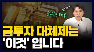 금 외에 주목할 저평가된 투자 자산은 '이것'입니다 (ft. 조규원대표)