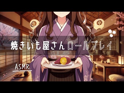 ASMR 焼きいも専門店へようこそ🍠🍂（焚き火の音,ささやき/小声でお芋の品種解説）