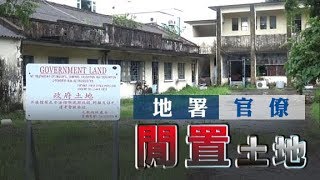 東方日報A1：租賃空置校舍　地署拖年半未批