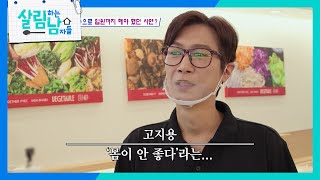 ＂저 건강합니다!＂ 젝스키스 고지용을 만나다!  [살림하는 남자들/House Husband 2] | KBS 250517 방송