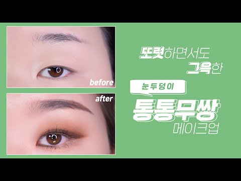 벨라 팔레트2로 완성한 따뜻하고 반짝이는 무쌍 메이크업,  monolid makeup l 벼리별 byeol_beauty