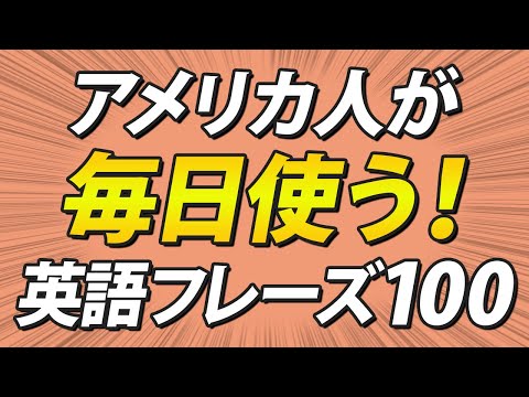 知らないと困る！アメリカ人が毎日使う、超頻出英語100フレーズ