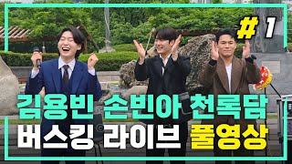 미스터트롯3 진선미 버스킹 공연 풀영상 #김용빈 #손빈아 #천록담