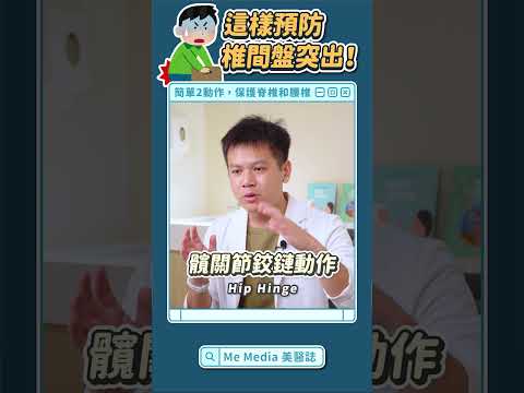 預防椎間盤突出，你會「用屁股鞠躬」嗎？兩動作學起來！