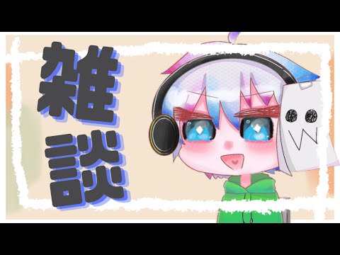 今日は俺のくだらねえ話を聞いてくれ [ #vtuber ][ #雑談 ]