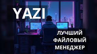 YAZI. Лучший файловый менеджер.