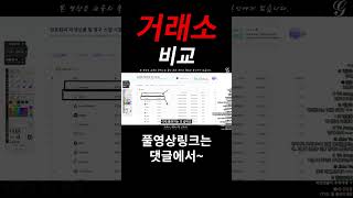 거래소! 바이낸스만 있는 게 아닙니다! 특징 비교!