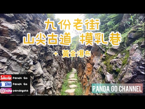 一次走遍九份老街、山尖古道、金瓜石摸乳巷、黃金瀑布｜詳細路線｜大眾運輸｜疫情下的九份老街【香港人遊台灣】