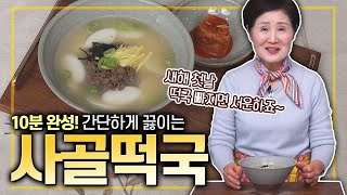 EP.428-사골떡국) 새해 첫날 떡국 빠질 수 있나요? 10분이면 뚝딱! 간단하게 떡국 끓이는 방법 알려드립니다