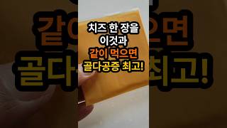 치즈 한 장을 이것과 같이 먹으면 골다공증에 최고입니다. #골다공증예방 #뼈건강 #골다공증에좋은음식