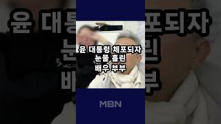 오열한 최준용 부부…"우리 대통령이 무슨 죄라고" [숏뉴스]