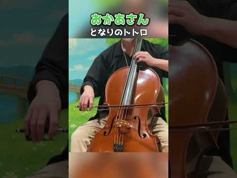 となりのトトロ『おかあさん』を弾いてみた ｜ My Neighbor Totoro - Ghibli Cello cover -  #shorts